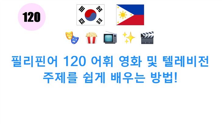 필리핀어 120 어휘 영화 및 텔레비전 주제를 쉽게 배우는 방법!